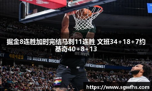 掘金8连胜加时完结马刺11连胜 文班34+18+7约基奇40+8+13